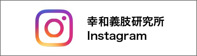 幸和義肢研究所Instagram