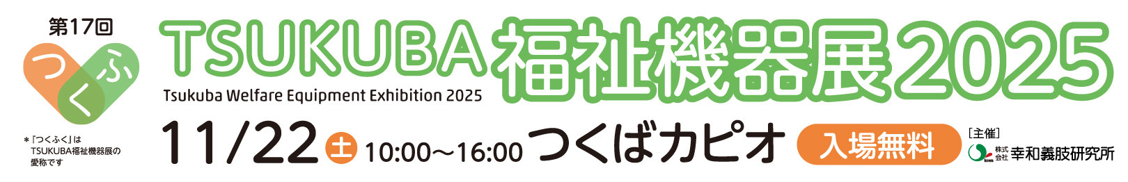 福祉機器展2025