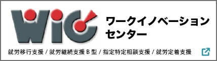ワークイノベーションセンター
