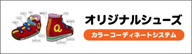 オリジナルシューズ カラーコーディネートシステム